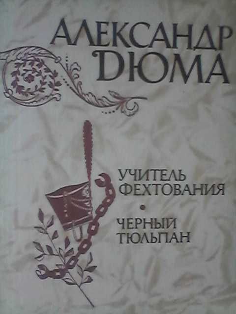 А. Дюма. Учитель фехтования. Чёрный тюльпан. Новеллы