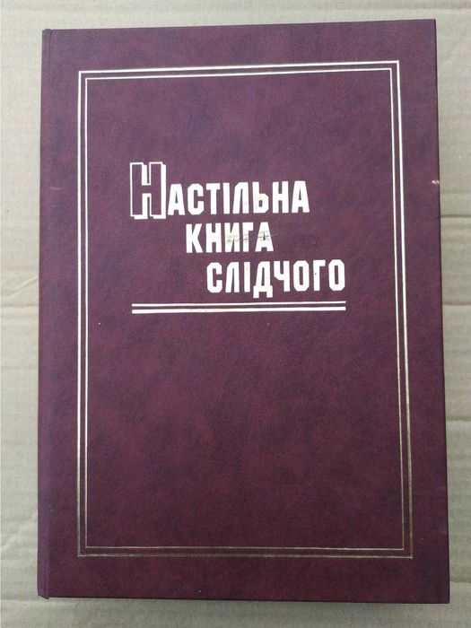 Панов М.І., Коновалова В.О., Шепітько В.Ю. Настiльна Книга Слiдчого