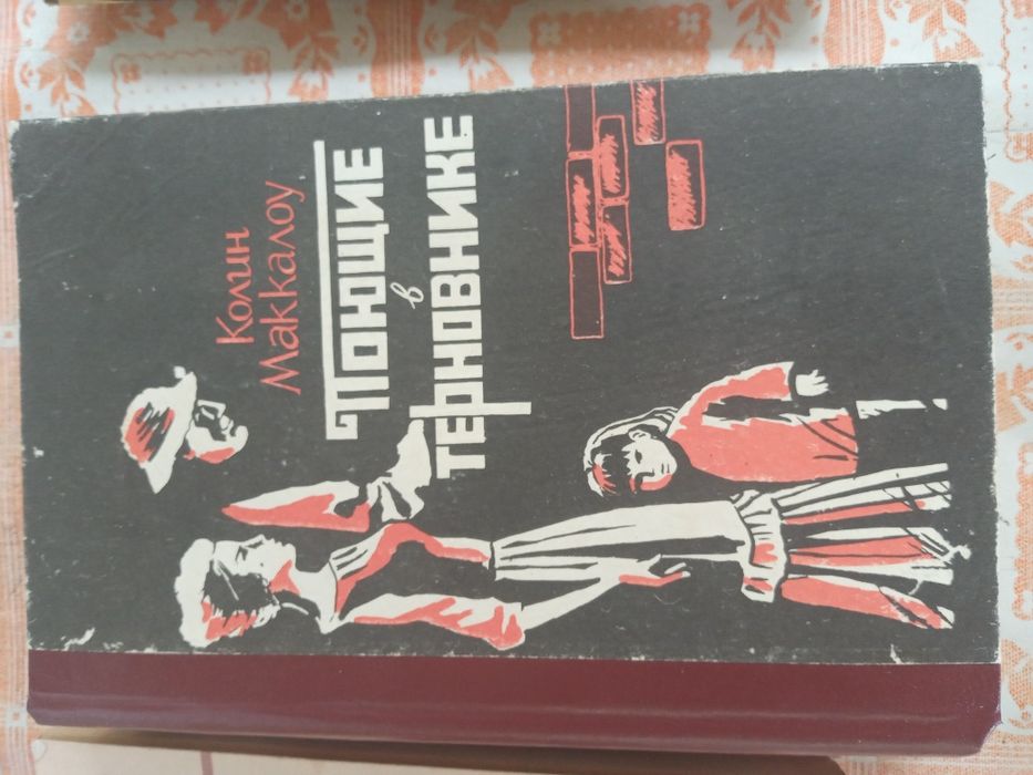 К. Маккалоу. Поющие в терновнике