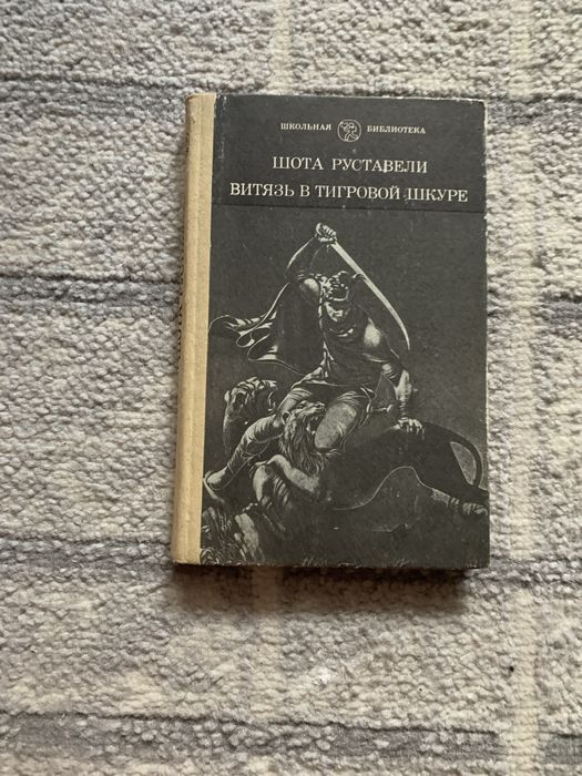 Ш. Руставели. Витязь в тигровой шкуре