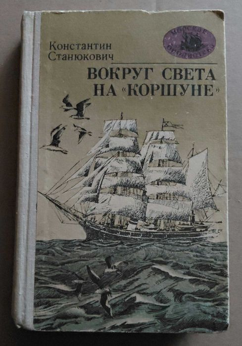 К. Станюкович. Вокруг света на Коршуне
