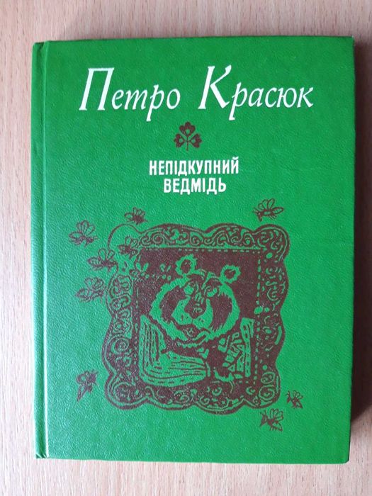 Красюк - Непідкупний ведмідь (Байки та гуморески)