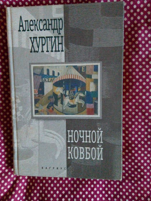 Книга с автографом. Александр Хургин - Ночной ковбой