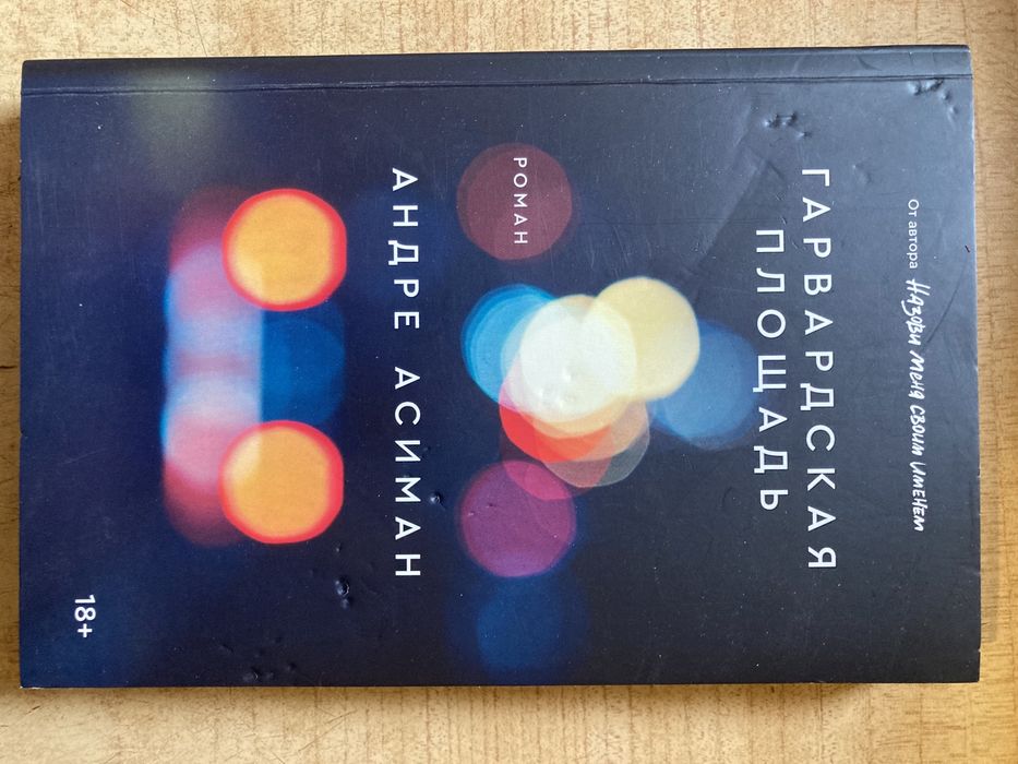 Андре Асиман «Гарвардская площадь»