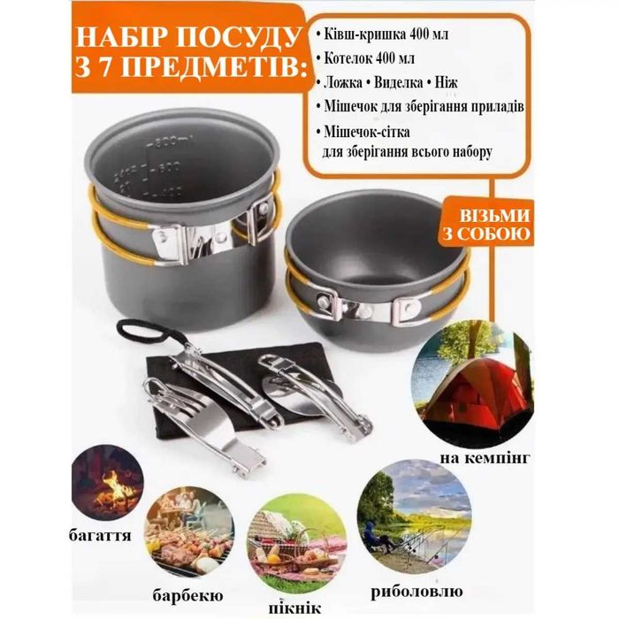 Туристичний набір посуду для кемпінгу 7в1 Набор туристической посуды!