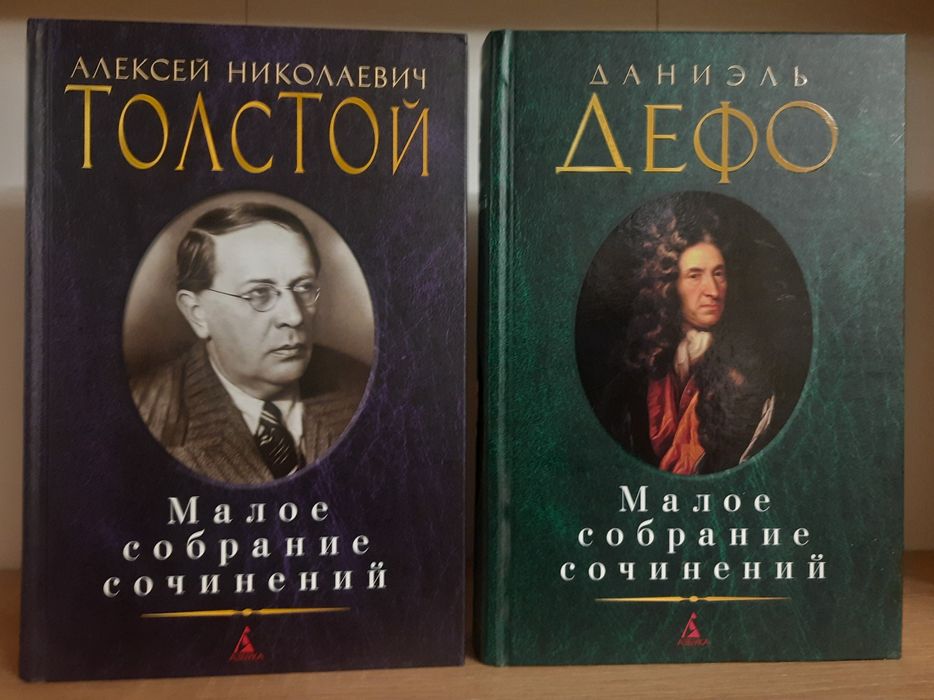Д. Дефо. Малое собрание сочинений