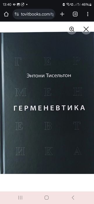 Герменевтика. Тисельтон
