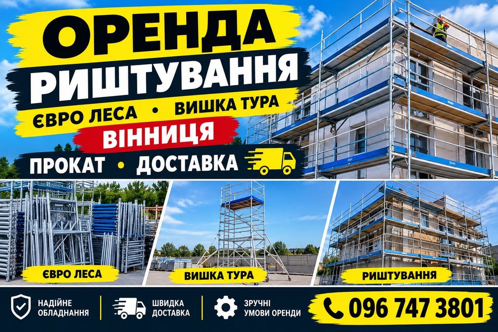 Оренда риштування євро леса напрокат риштовка в оренду оренда вишка тура прокат вишки на колесах є доставка