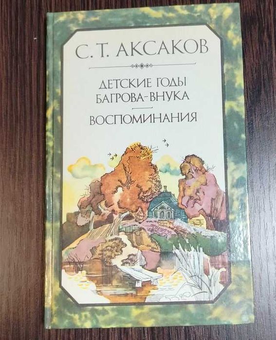 С. Т. Аксаков. Детские годы Багровавнука