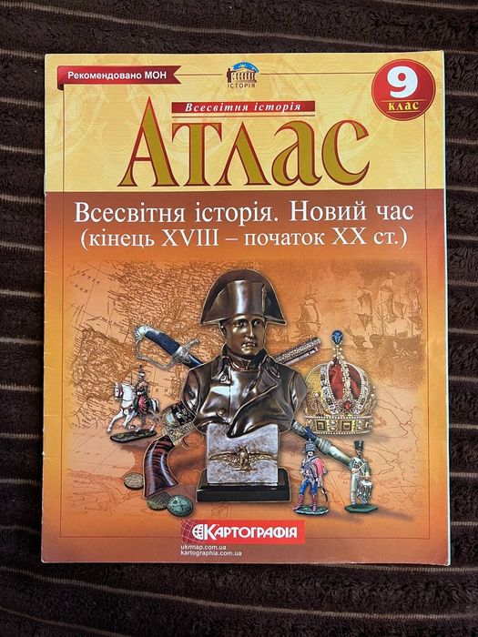 Атлас 9 клас з Всесвітньої історії (новинка/нове)