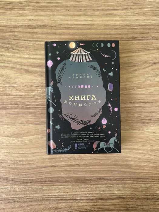 Э. Свайлер. Книга домыслов