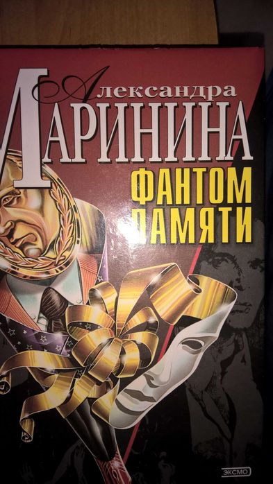 А. Маринина. Фантом памяти