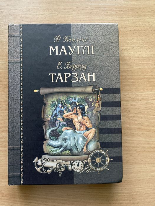 Мауглі Кіплінг Тарзан Берроуз