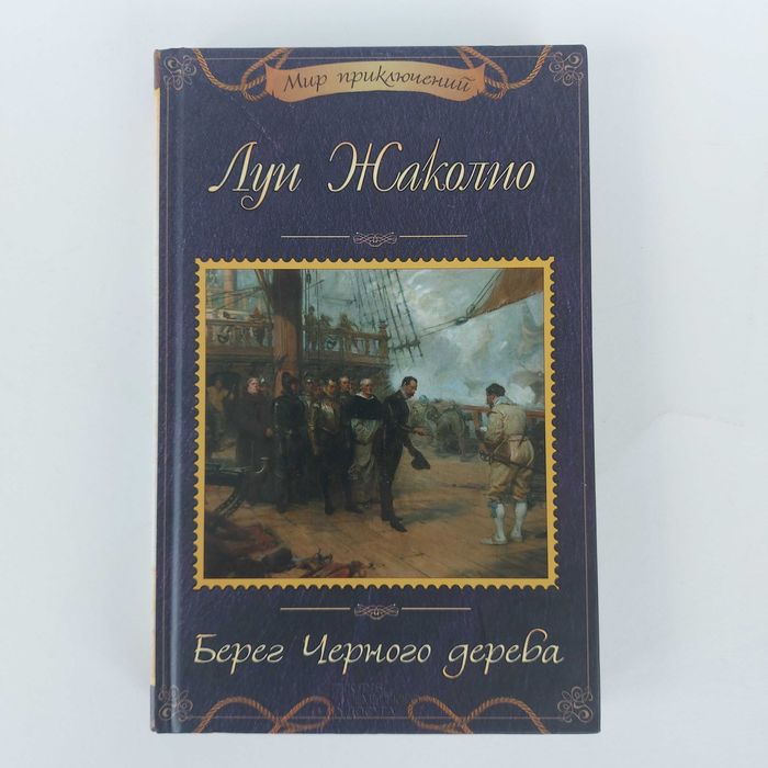 Луи Жаколио. Берег Черного дерева. Морские разбойники. 2017