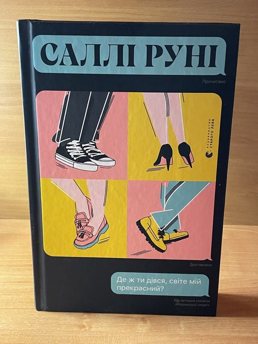 С. Руни. Где же ты делся, мир мой прекрасный