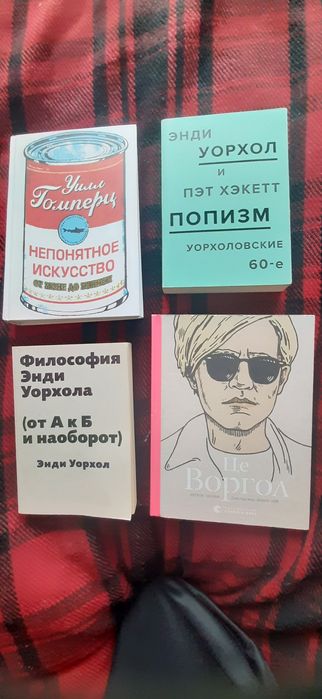 Энди Уорхол ( Воргол ) и Уилл Гомперц КОМПЛЕКТ .