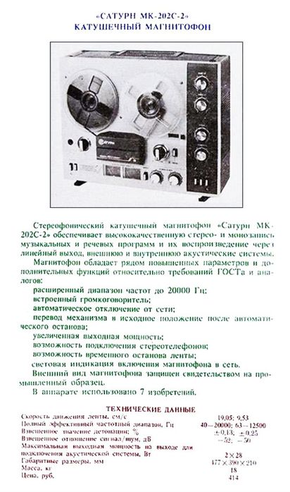 Стерефонічна магнітофона Сатурн МК- 202С-2