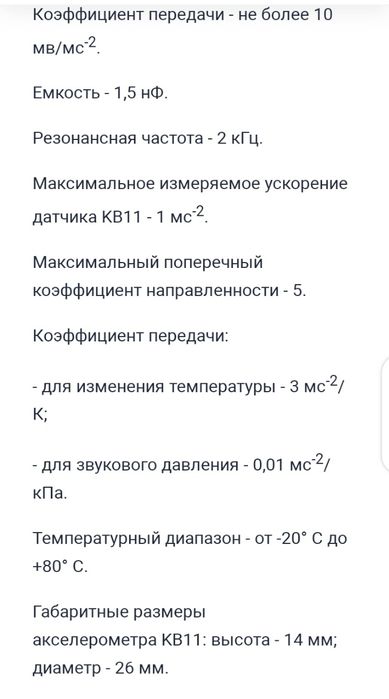 Датчик колебаний КВ-11
