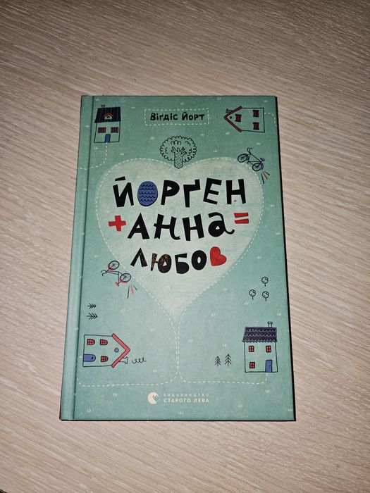 Вігдіс Йорт. Йорген + Анни = любовь