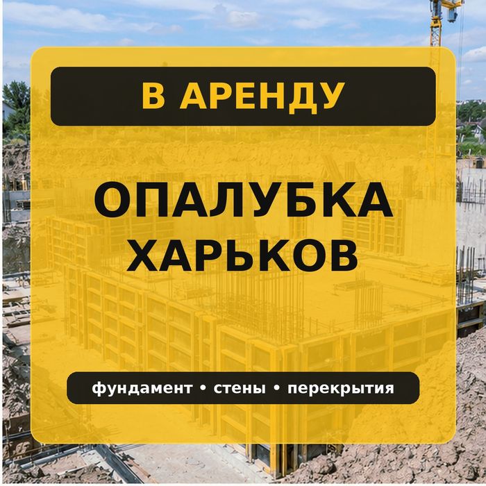Аренда опалубки Харьков — доставка на объект