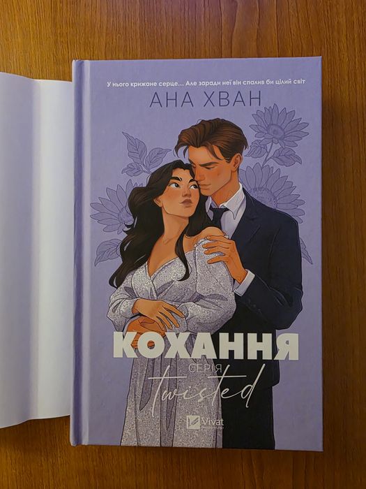 Ана Хван "Кохання". Серія Twisted. Книга 1