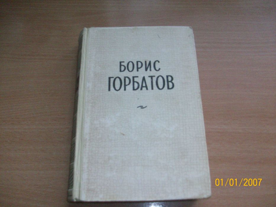 Б. Горбатов. Избранные повести и рассказы