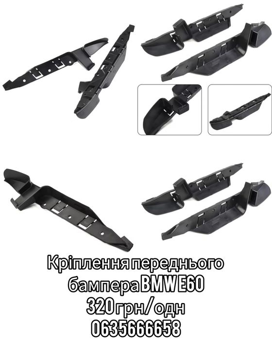 Кріплення переднього бампера BMW E60, e61