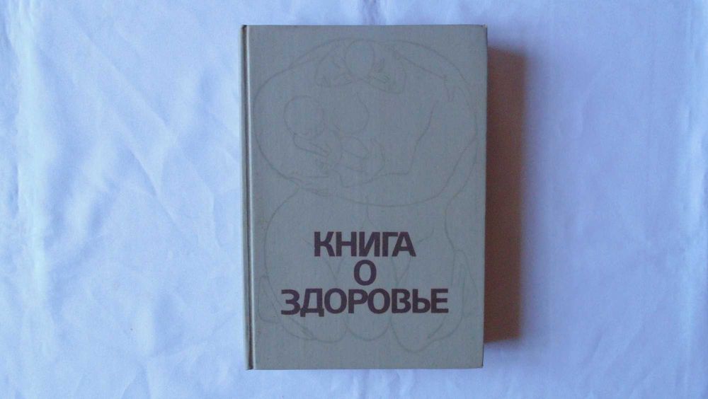 Книга о здоровье (сборник, ред. Ю.Лисицина)