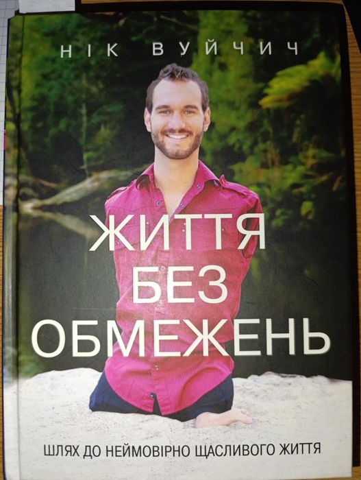 Нік Вуйчич "Життя без обмежень"