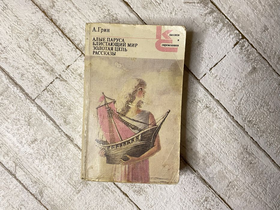 А. Грин. Алые паруса. Блистающий мир. Золотая цепь. Рассказы