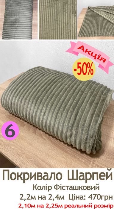 Проводимо розродаж покривал Шарпей 2,2м на 2,4м за 470грн