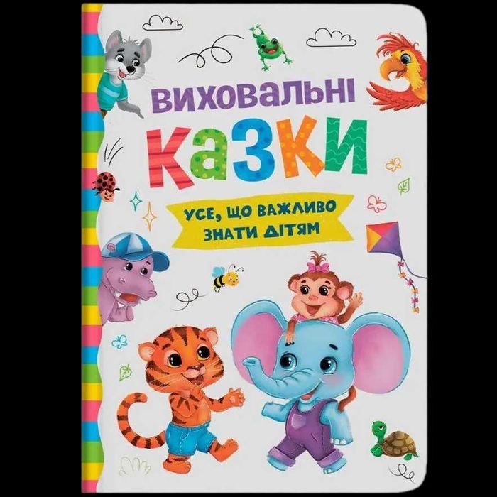 Виховальні казки.  Пізнавальні казки Усе, що важливо знати дітям