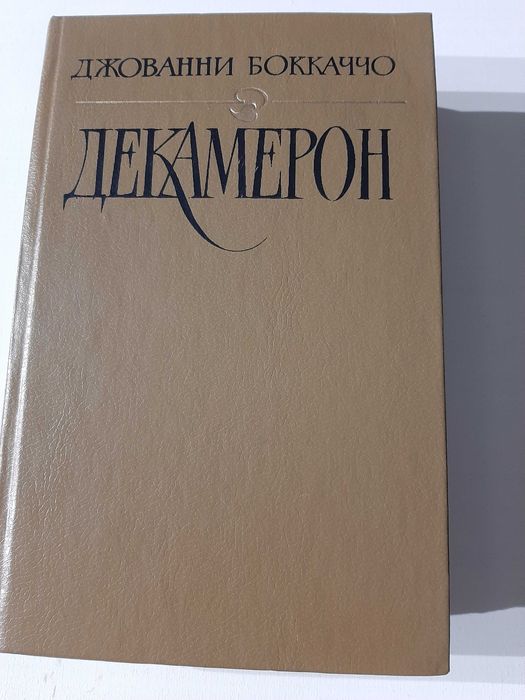 Д. Боккаччо. Декамерон