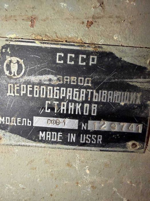 Фуговальный станок фуганок СФ6-1 Номер 129741