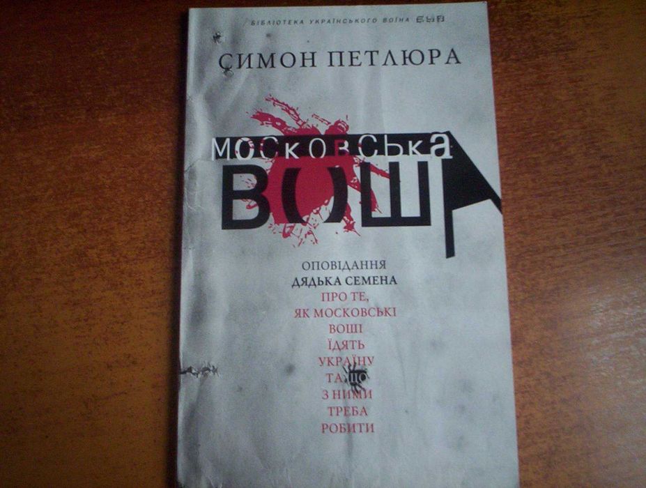 Симон Петлюра. Московська воша. ВЦ Просвіта 2016