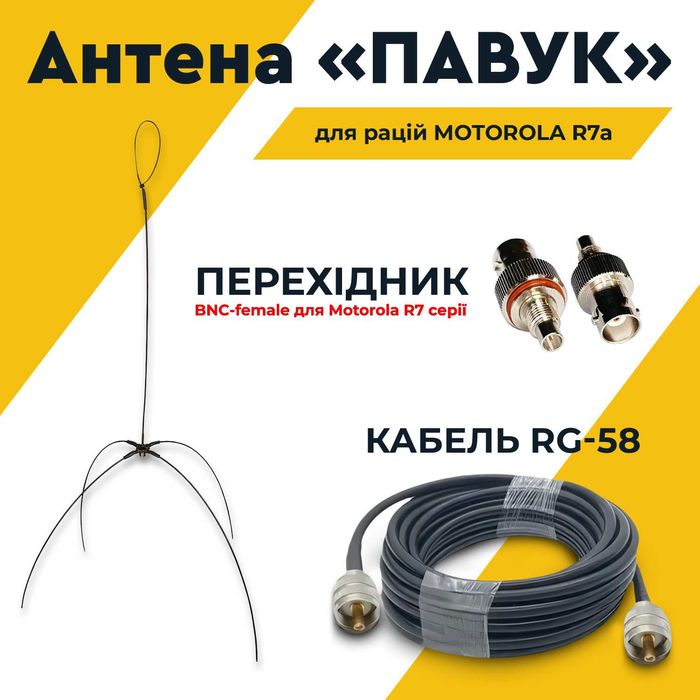 Зовнішня бліндажна антена для рацій Motorola R7 АНТЕНА ПАВУК VHF UHF