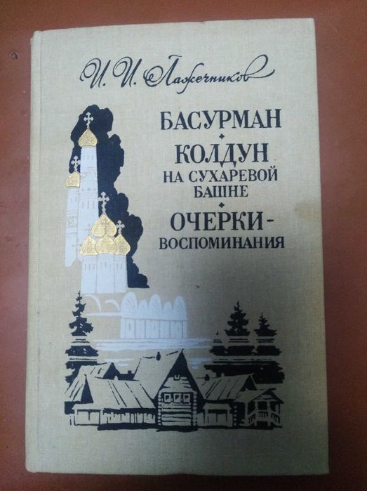 И.И. Ложечников. Бусурман и колдун