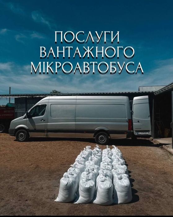 Перевезення та послуги мікроавтобуса Перевезення меблів Доставка вантажів Перевезення по місту Переїзди Доставка товарів Вантажні послуги Crafter
