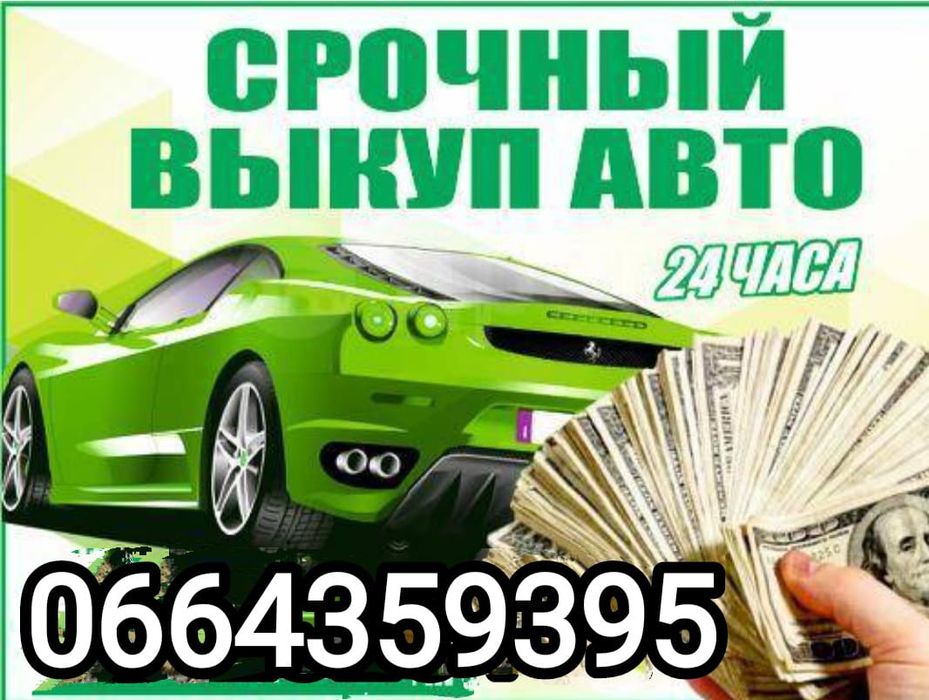 Срочный выкуп авто.