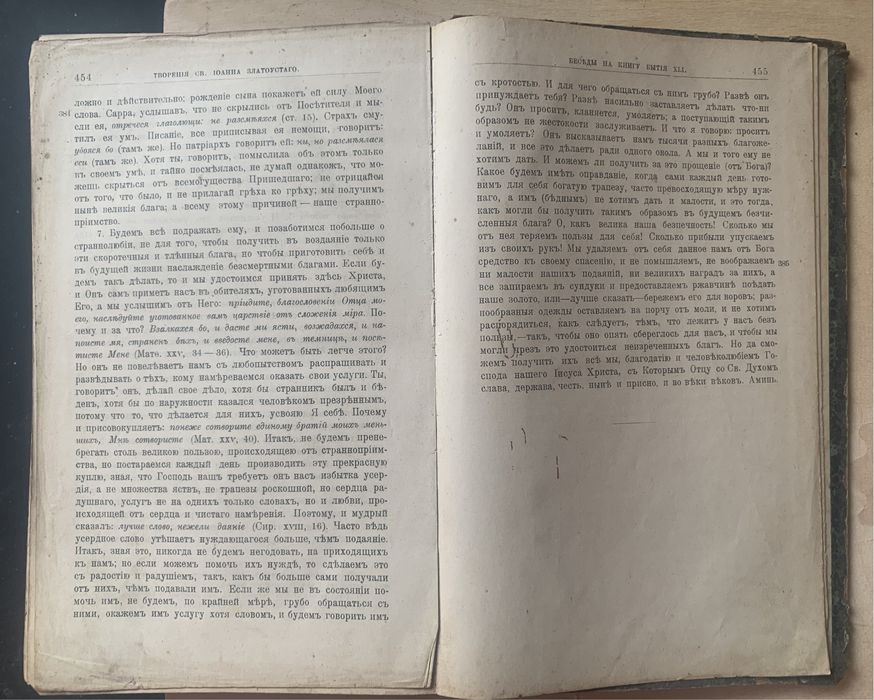Книга Іоанна Златоуста, Санкт-Петербург, 1898 рік
