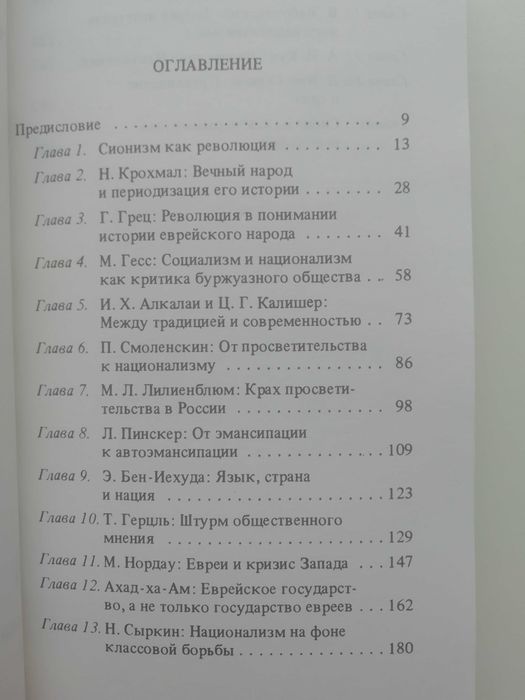 Основные направления в еврейской политической мысли. Шломо Авинери.