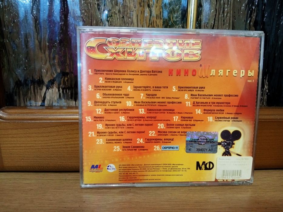 CD диск Созвездие Хитов КиноШлягеры ч. 1