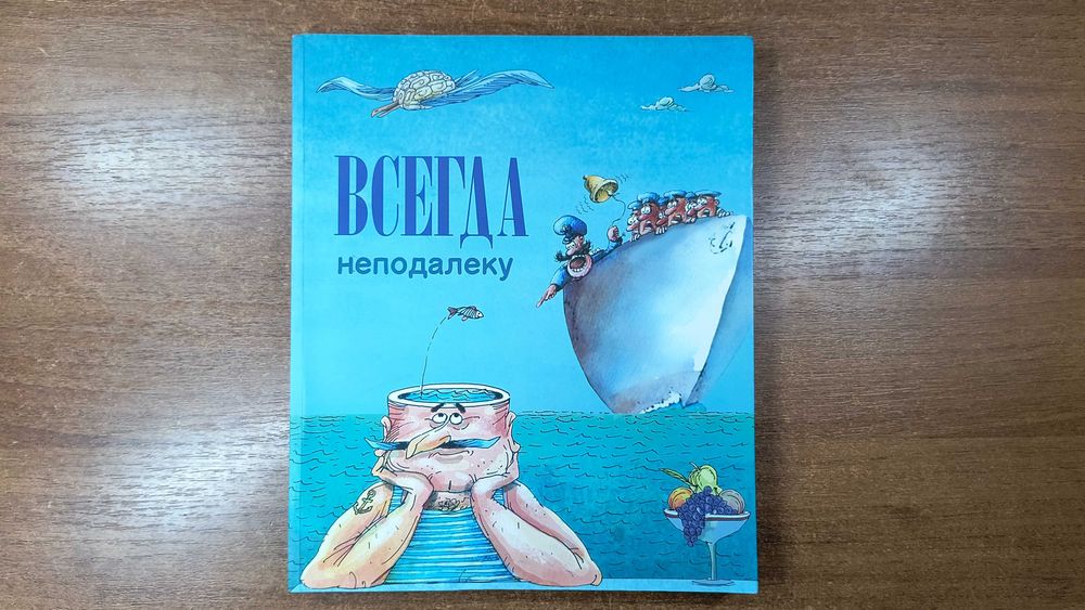 "Всегда неподалёку" Альбом иллюстраций, Михаил Жванецкий