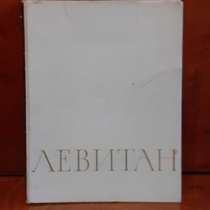 И. Левитан Альбом иллюстраций