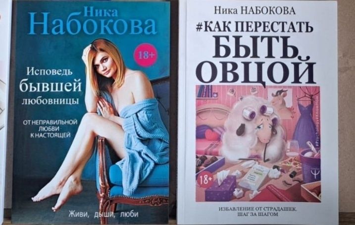 Комплект Как перестать быть овцой. Исповедь бывшей любовницы