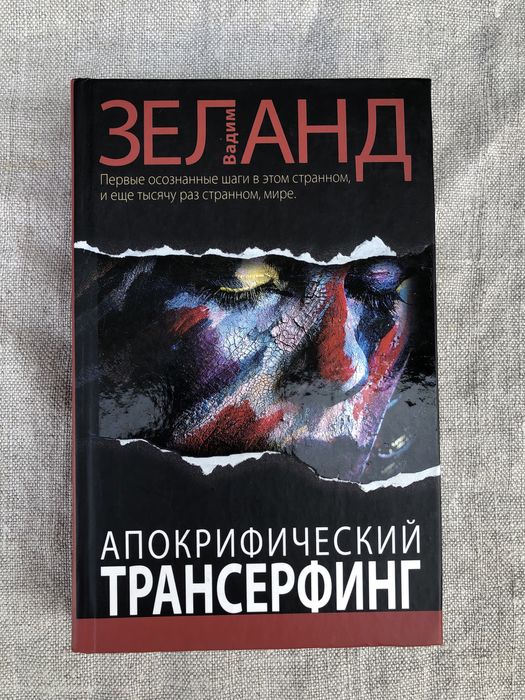 Апокрифический трансерфинг. Вадим Зеланд.: 760 грн. - Книги