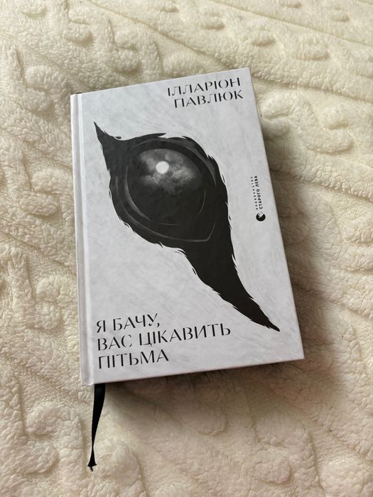 Книга «Я бачу вас цікавить пітьма» Ілларіон Павлюк
