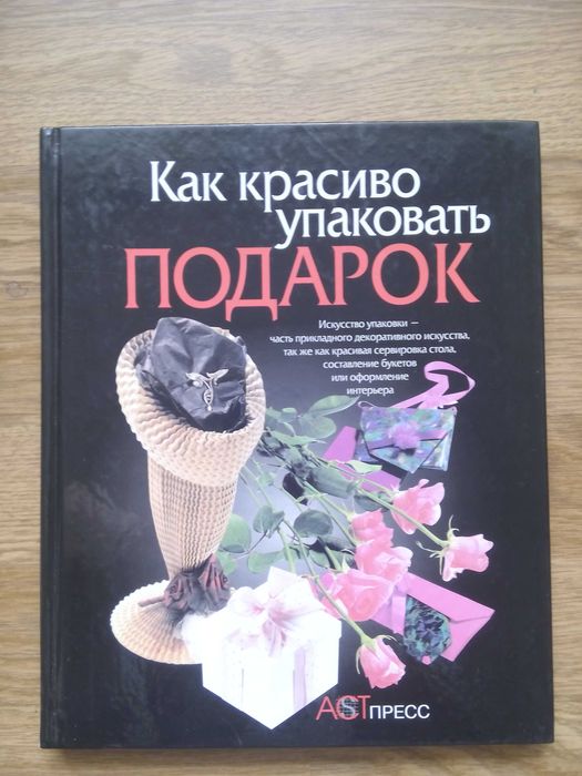 Б. Нирманн, П. Янсен. Как красиво упаковать подарок