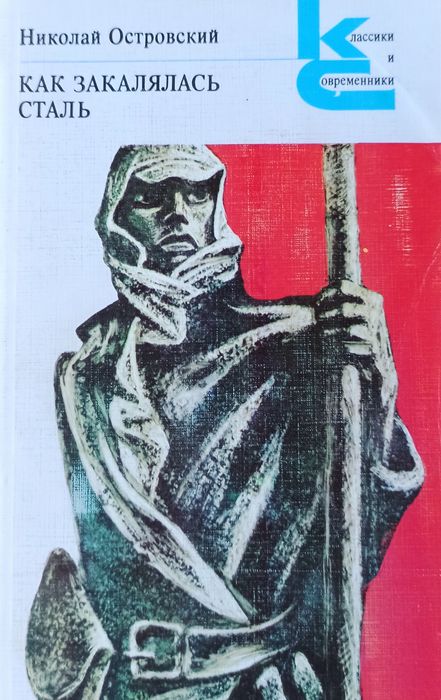 Н. Островский. Как закалялась сталь