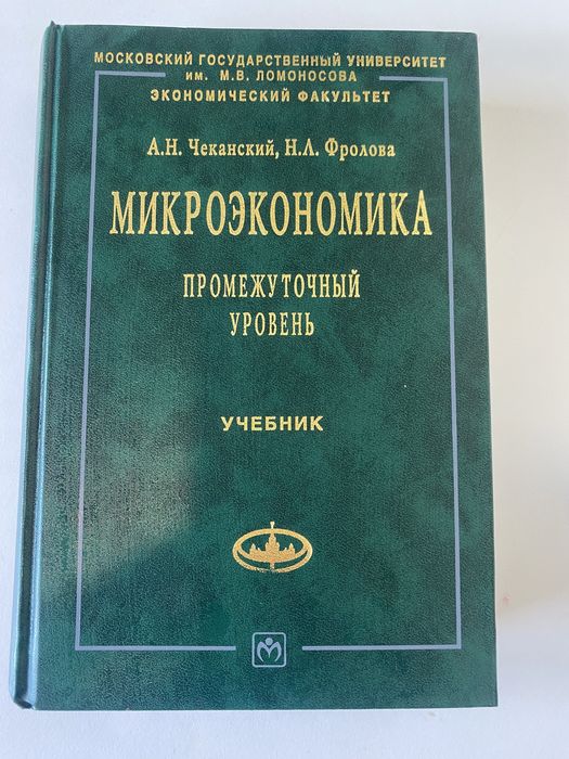 Микроэкономика Промежуточный Уровень Учебник